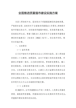 全面推进质量强市建设实施方案.docx