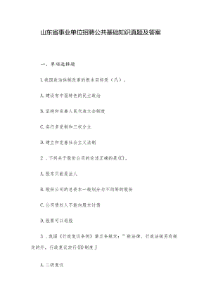 山东省事业单位招聘公共基础知识真题及答案.docx
