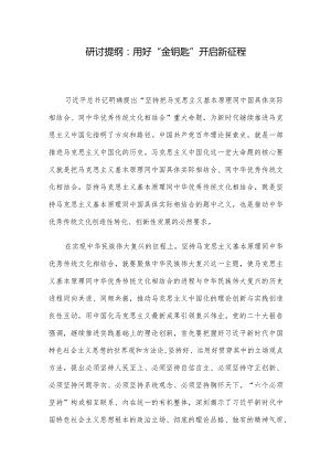 研讨提纲：用好“金钥匙” 开启新征程.docx
