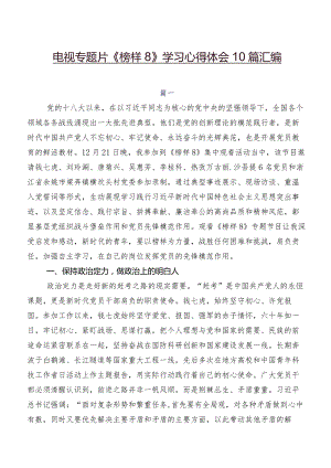 电视专题片《榜样8》学习心得体会10篇汇编.docx