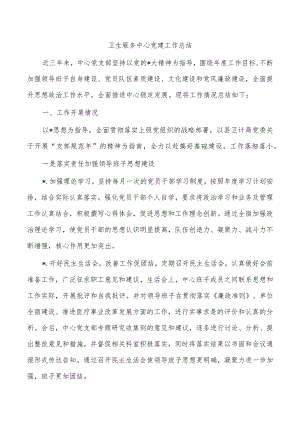 卫生服务中心党建工作总结.docx