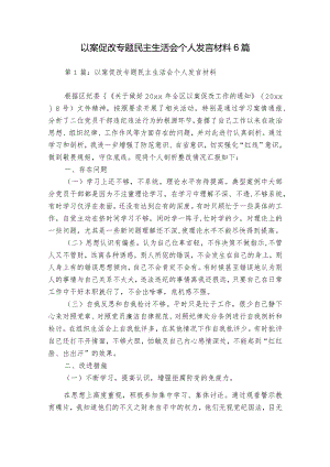 以案促改专题民主生活会个人发言材料6篇.docx