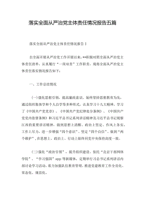 落实全面从严治党主体责任情况报告五篇.docx