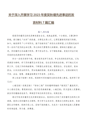 关于深入开展学习2023年度吴秋瑾先进事迹的发言材料7篇汇编.docx