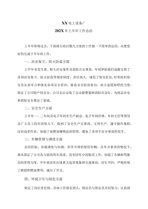 XX电工设备厂202X年上半年工作总结（2023年）.docx