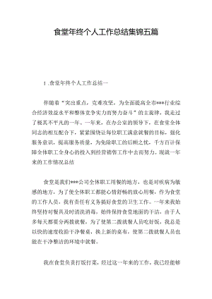 食堂年终个人工作总结集锦五篇.docx