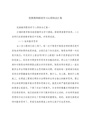 优推教师跟岗学习心得体会汇集.docx