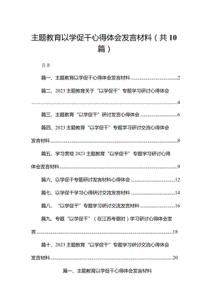 专题教育以学促干心得体会发言材料10篇供参考.docx