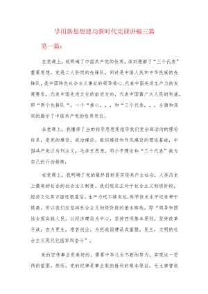学用新思想建功新时代党课讲稿三篇.docx
