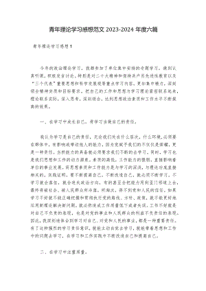 青年理论学习感想范文2023-2024年度六篇.docx