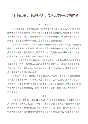 （多篇汇编）《榜样8》研讨交流材料及心得体会.docx