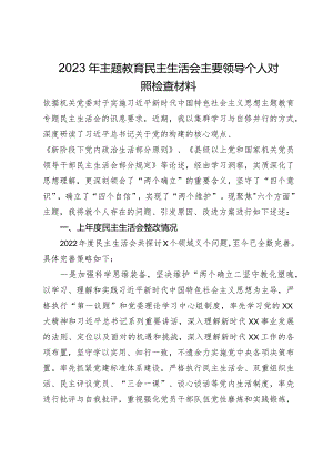 主要领导2023年主题教育民主生活会个人对照检查材料.docx