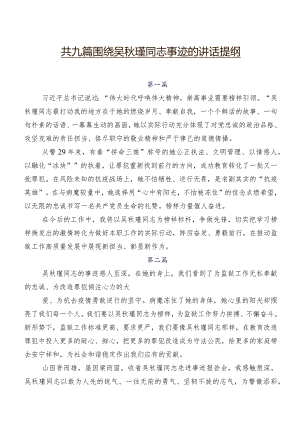 共九篇围绕吴秋瑾同志事迹的讲话提纲.docx