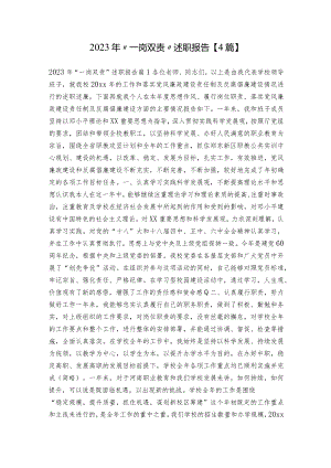 2023年“一岗双责”述职报告【4篇】.docx