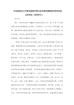 在全县政法工作暨全面提升群众安全感和满意度攻坚动员会上的讲话.docx