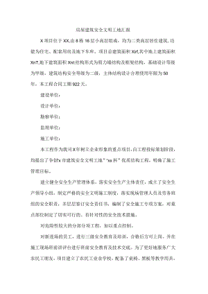 市级房屋建筑安全文明工地汇报解说词.docx
