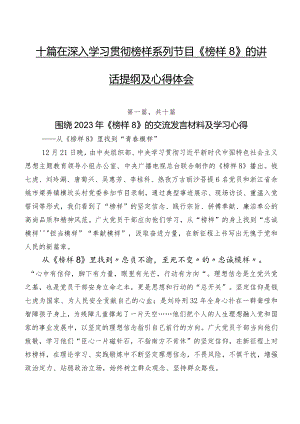 十篇在深入学习贯彻榜样系列节目《榜样8》的讲话提纲及心得体会.docx