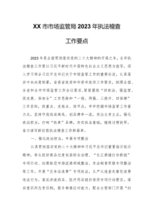 XX市市场监管局2023年执法稽查工作要点.docx