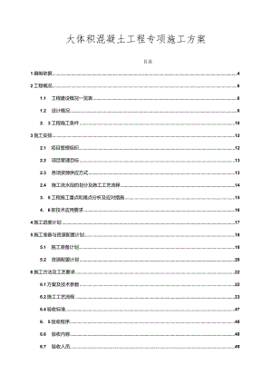 房建工程大体积混凝土工程专项施工方案.docx