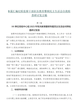 9篇汇编纪检监察干部队伍教育整顿民主生活会自我检查研讨发言稿.docx