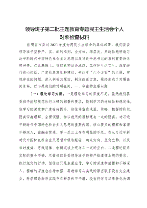 领导班子第二批主题教育专题民主生活会对照检查材料.docx