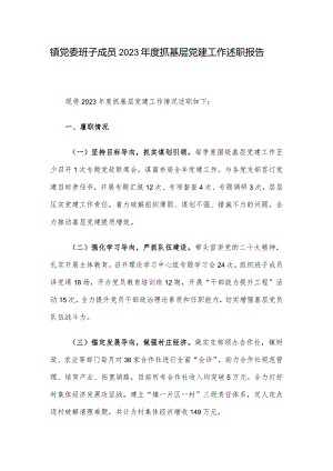 镇党委班子成员2023年度抓基层党建工作述职报告.docx