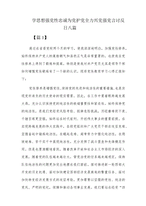学思想强党性忠诚为党护党全力兴党强党言讨发言六篇.docx