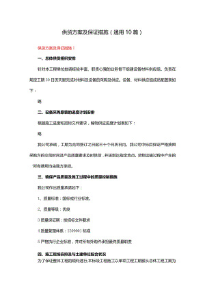供货方案及保证措施（通用10篇）.docx