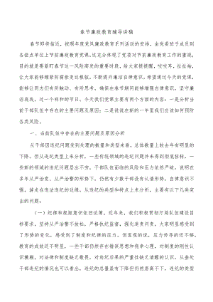 春节廉政教育辅导讲稿.docx