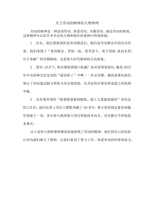 关于劳动的精神的人物事例.docx
