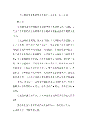 在主题教育暨教育整顿专题民主生活会上的主持词.docx