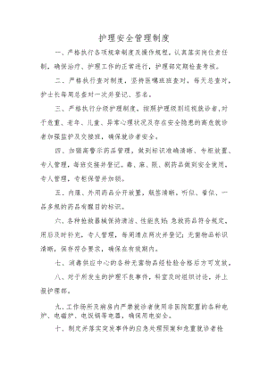 护理安全管理制度.docx