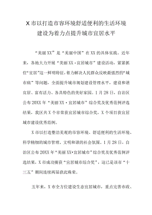 X市以打造市容环境舒适便利的生活环境建设为着力点提升城市宜居水平.docx