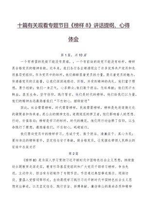 十篇有关观看专题节目《榜样8》讲话提纲、心得体会.docx