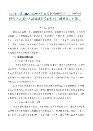 10篇汇编2023年度组织开展教育整顿民主生活会对照六个方面个人剖析对照检查材料（附原因、对策）.docx