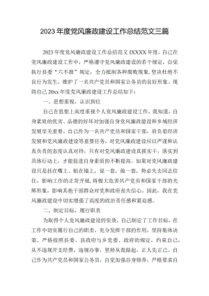 2023年度党风廉政建设工作总结范文三篇.docx