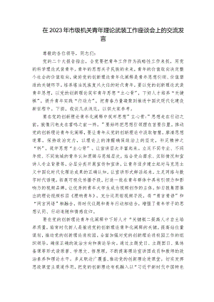 在2023年市级机关青年理论武装工作座谈会上的交流发言.docx