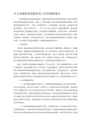 关于加强职业技能培训工作的调研报告.docx