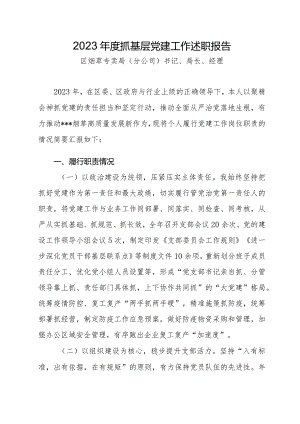 2023年度烟草党支部抓基层党建工作述职报告.docx
