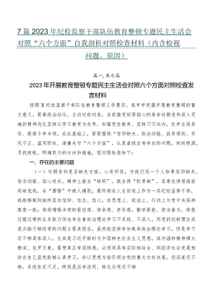 7篇2023年纪检监察干部队伍教育整顿专题民主生活会对照“六个方面”自我剖析对照检查材料（内含检视问题、原因）.docx