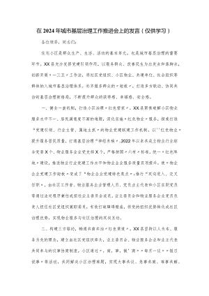 在2024年城市基层治理工作推进会上的发言.docx