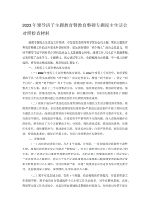 2023年领导班子主题教育暨教育整顿专题民主生活会对照检查材料.docx