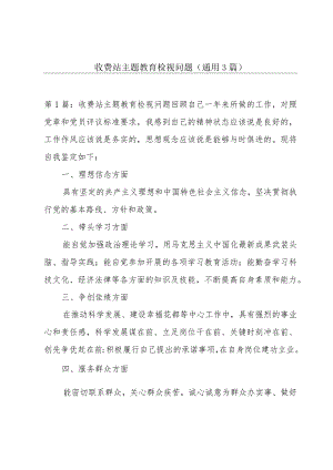 收费站主题教育检视问题(通用3篇).docx