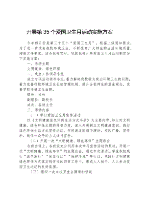 开展第35个爱国卫生月活动实施方案.docx