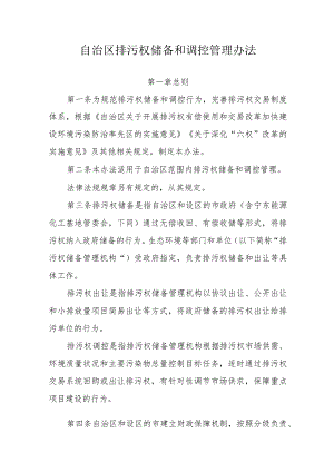 宁夏自治区排污权储备和调控管理办法、排污权有偿使用和交易管理办法.docx