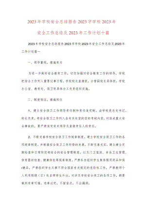 2023年学校安全总结报告2023字学校2023年安全工作总结及2023年工作计划十篇.docx