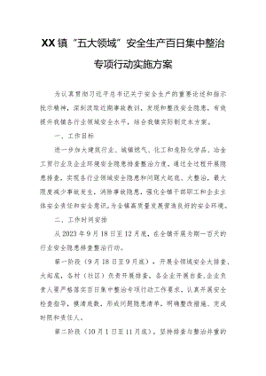 XX镇“五大领域”安全生产百日集中整治专项行动实施方案.docx