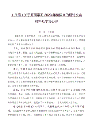 （八篇）关于开展学习2023年榜样8的研讨发言材料及学习心得.docx