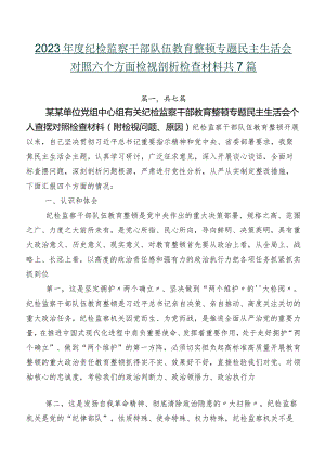 2023年度纪检监察干部队伍教育整顿专题民主生活会对照六个方面检视剖析检查材料共7篇.docx