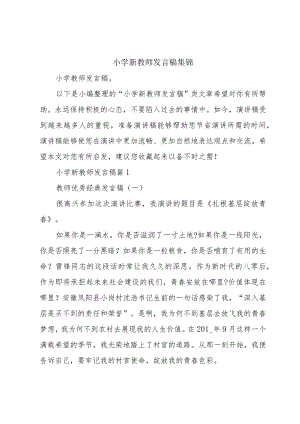 小学新教师发言稿集锦.docx